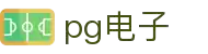 PG电子官方网站-游戏试玩- Pocket Games Soft